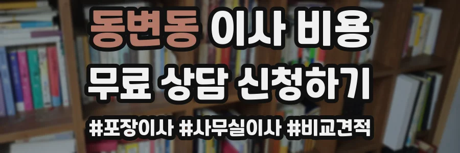 동변동 이사 비용