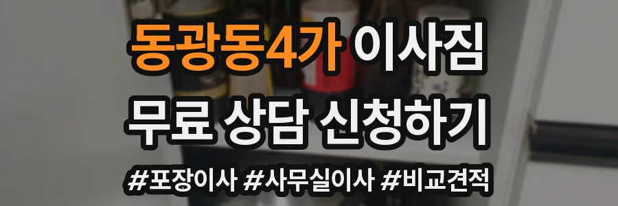 동광동4가 이사짐