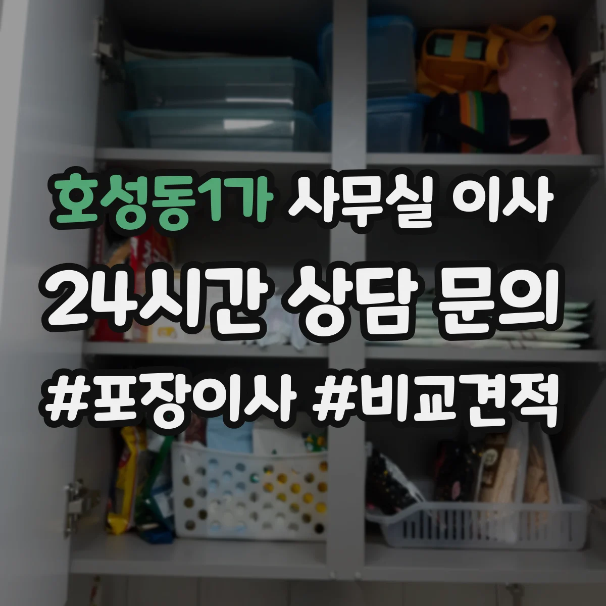 호성동1가 사무실 이사