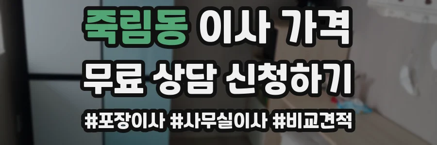 죽림동 이사 가격