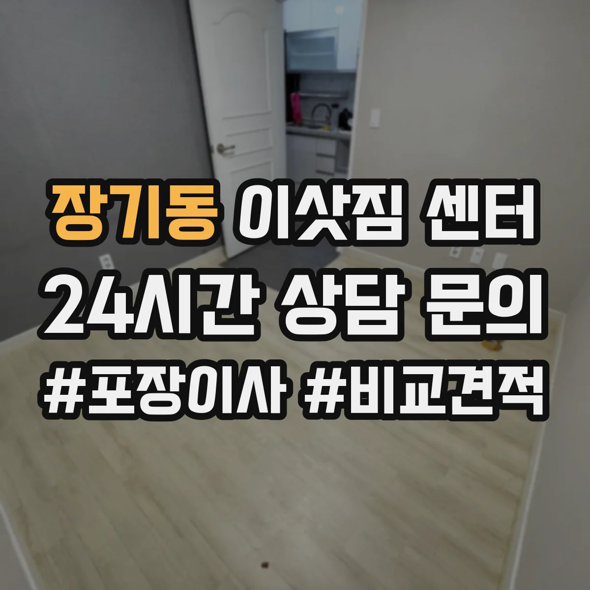 장기동 이삿짐 센터
