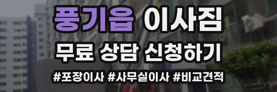 풍기읍 이사짐