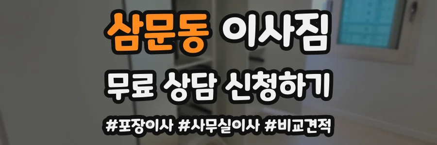 삼문동 이사짐