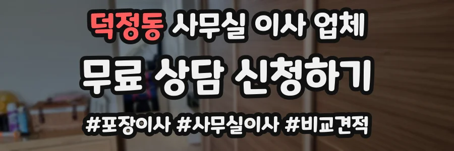덕정동 사무실 이사 업체