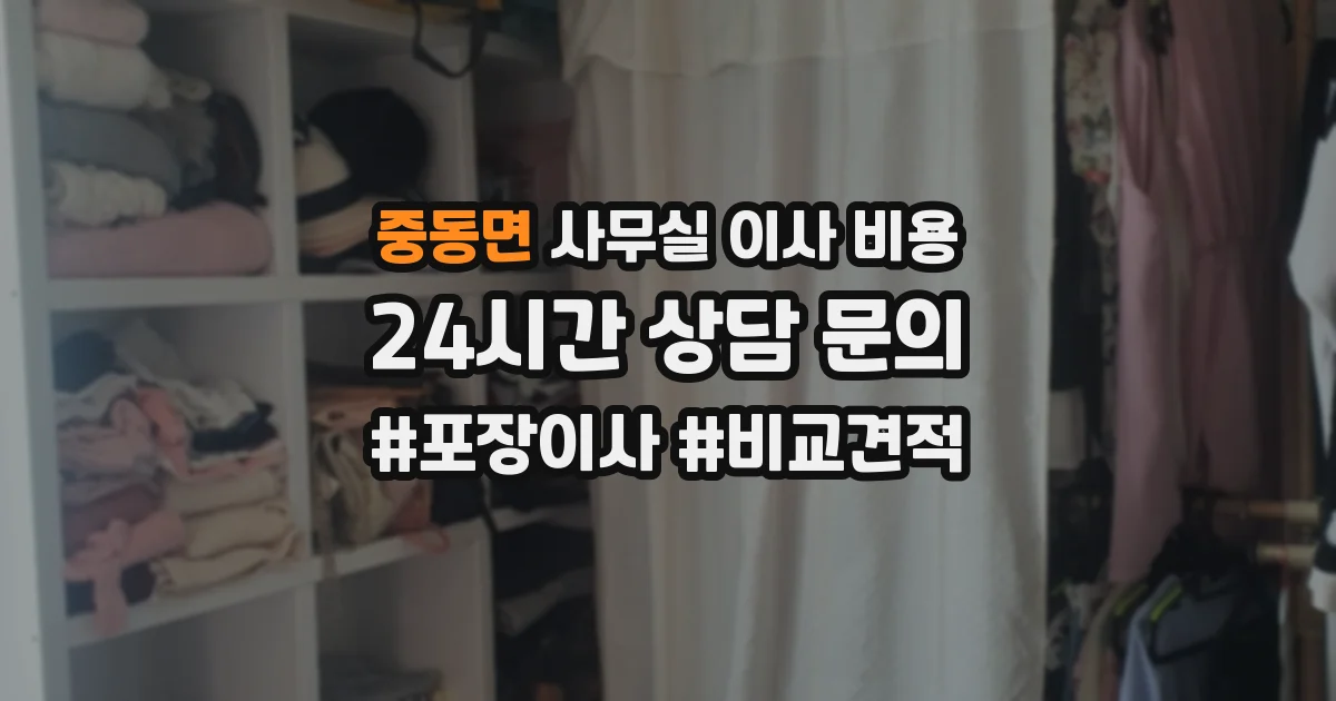 중동면 사무실 이사 비용
