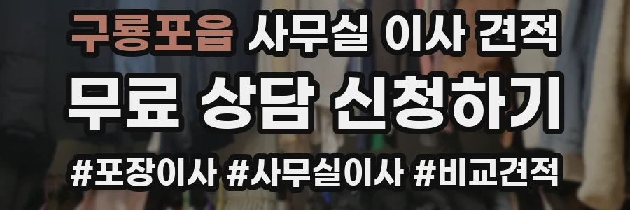 구룡포읍 사무실 이사 견적