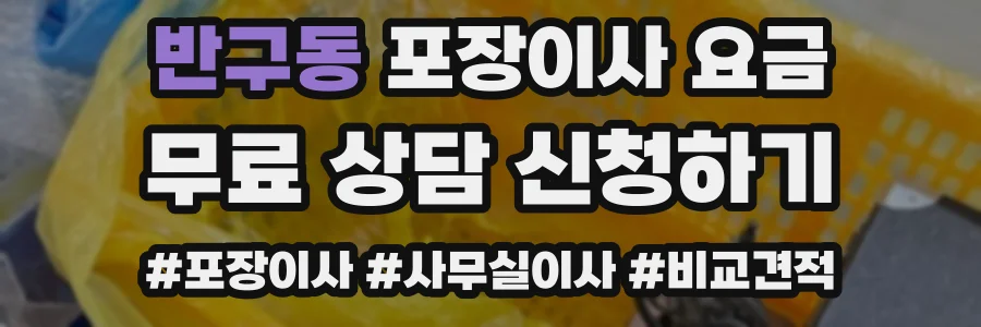 반구동 포장이사 요금