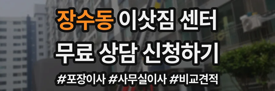 장수동 이삿짐 센터
