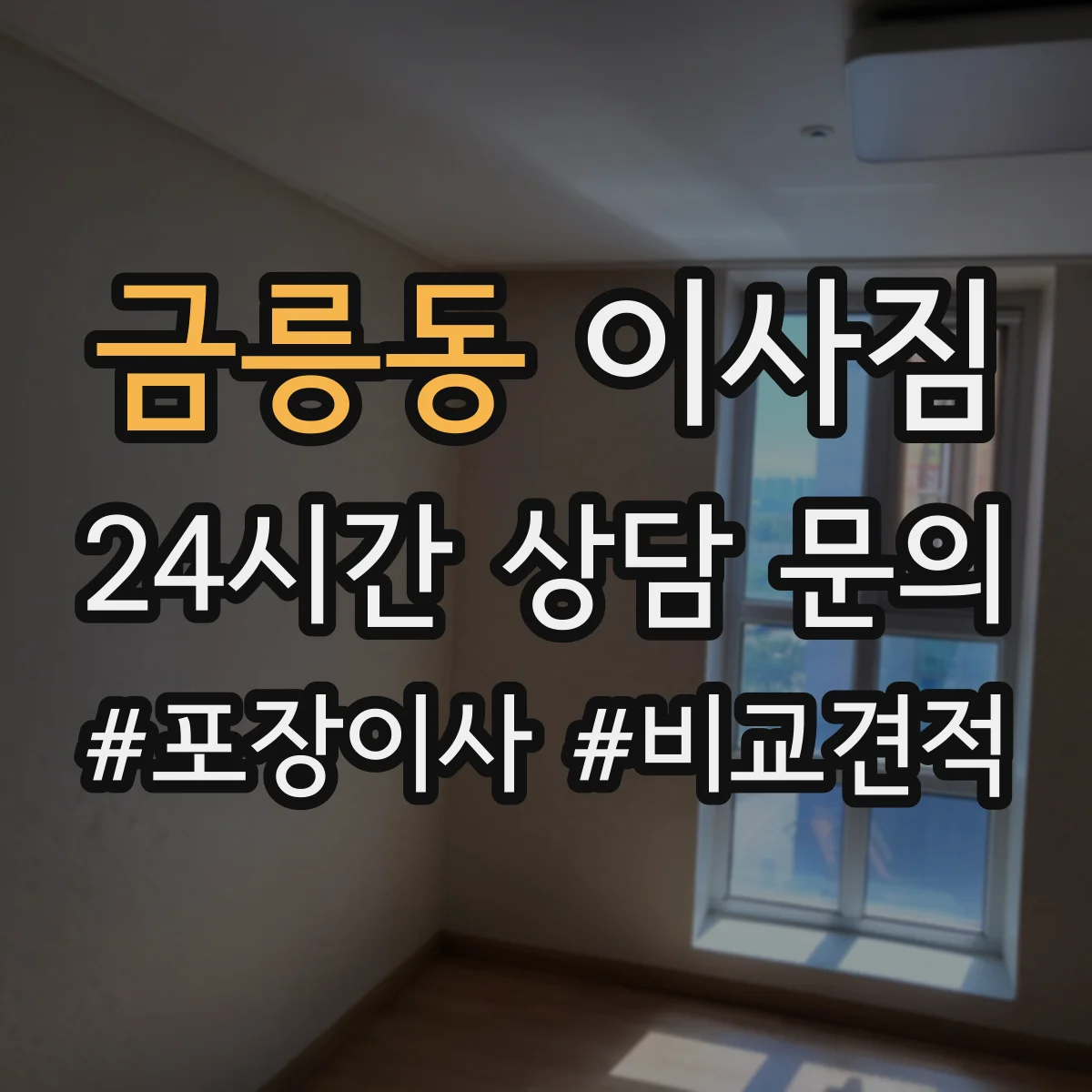 금릉동 이사짐