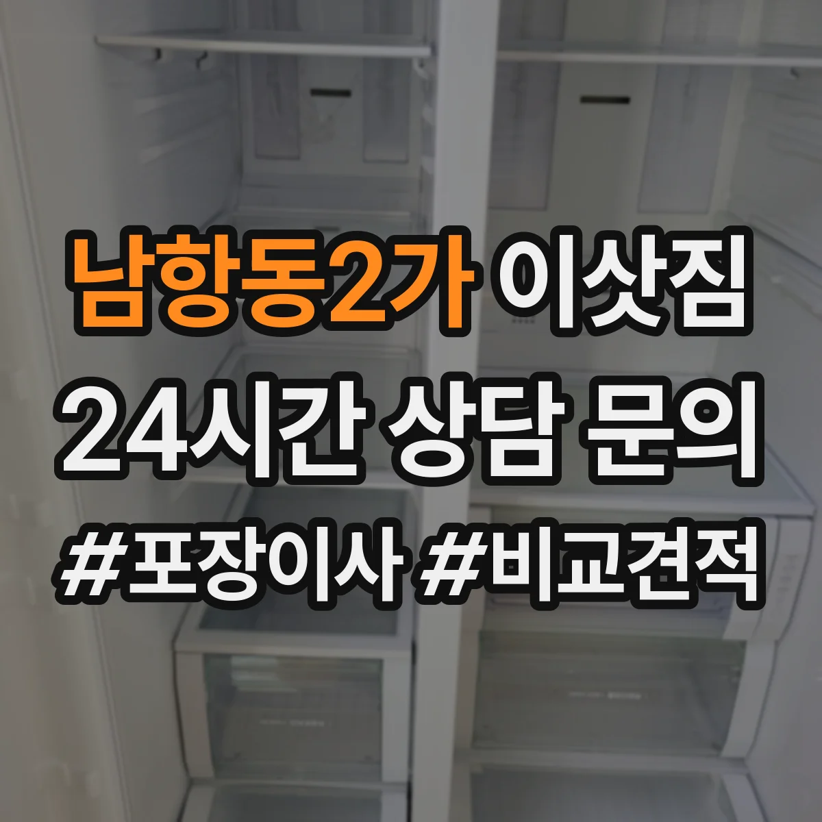 남항동2가 이삿짐