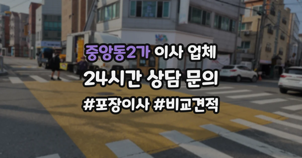 중앙동2가 이사 업체