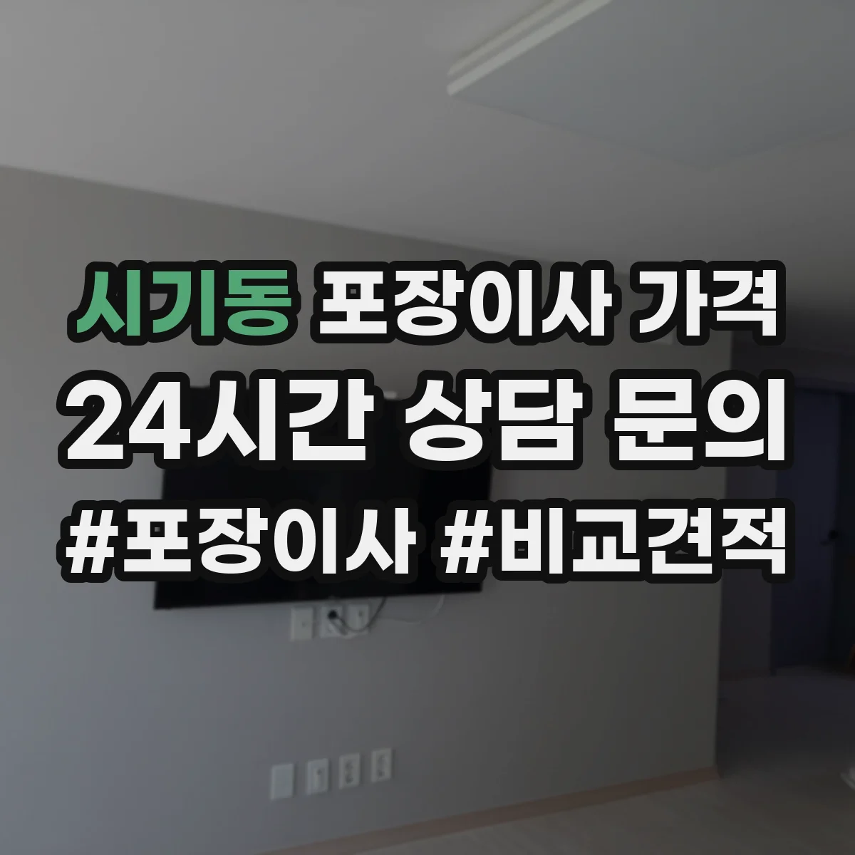 시기동 포장이사 가격