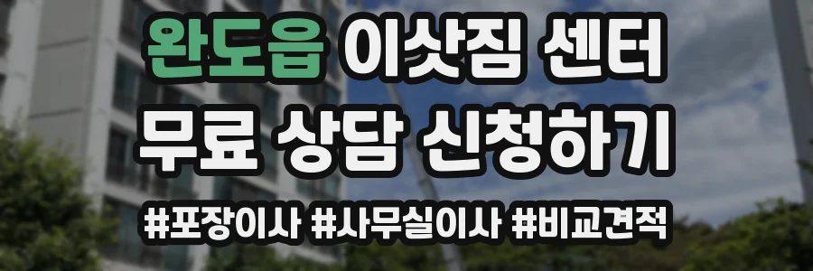 완도읍 이삿짐 센터