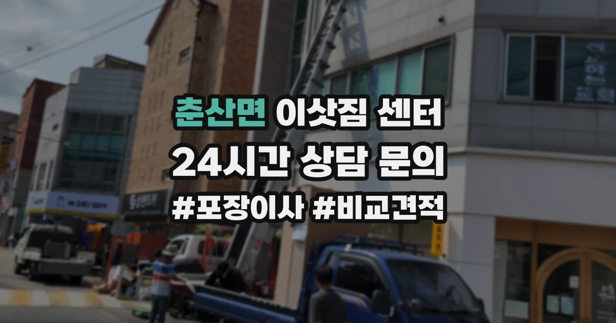 춘산면 이삿짐 센터