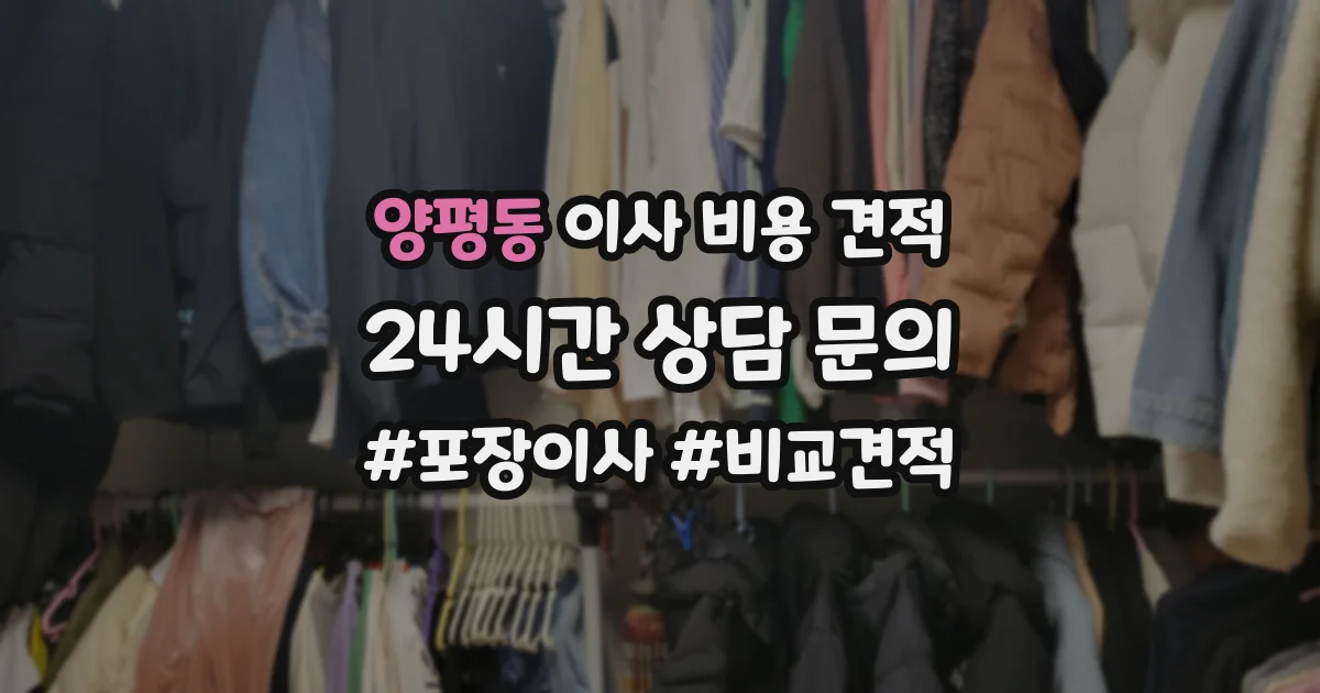 양평동 이사 비용 견적