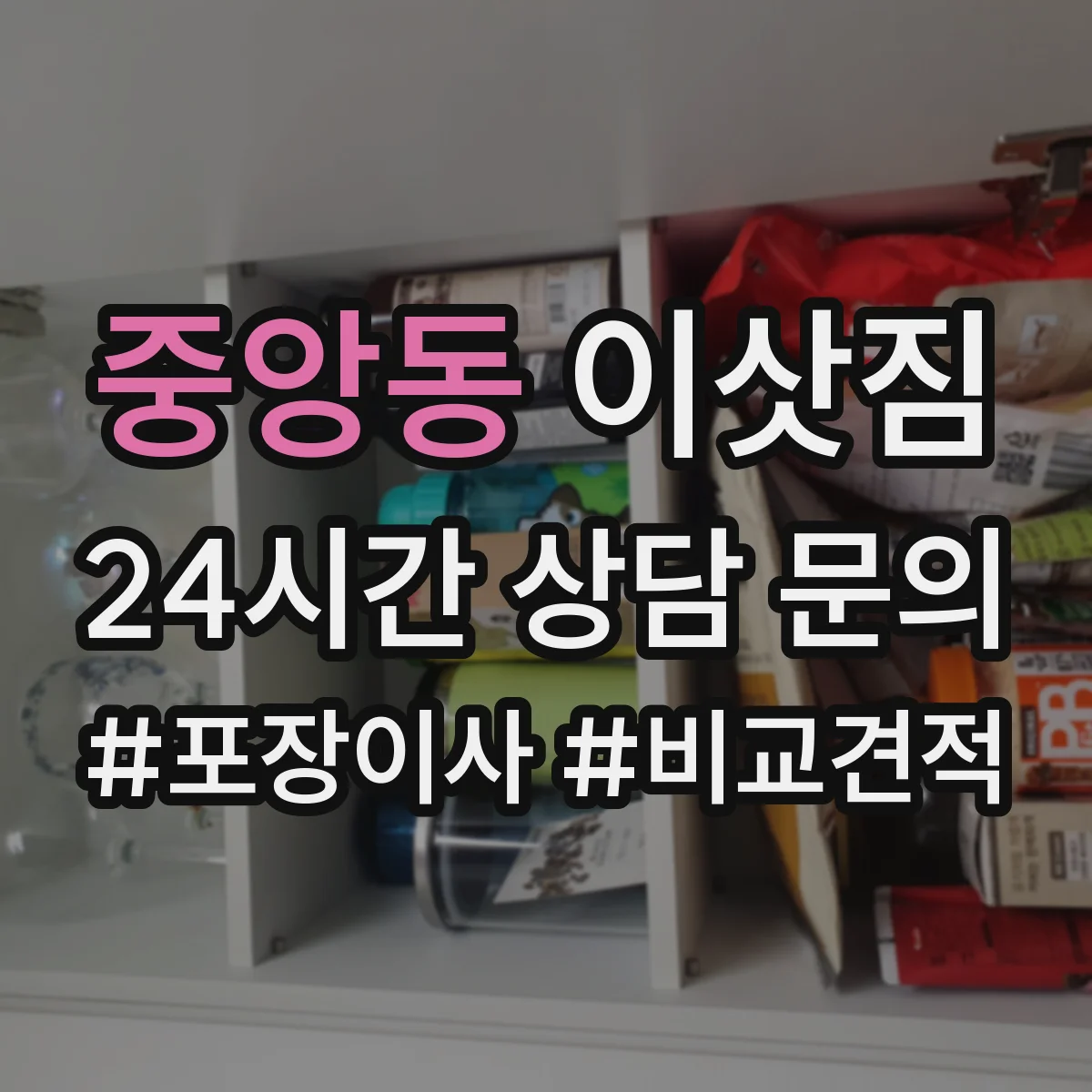 중앙동 이삿짐