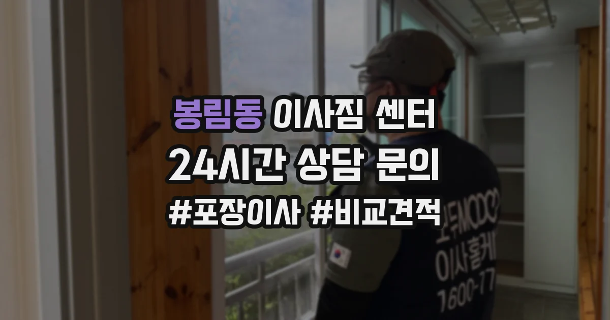봉림동 이사짐 센터