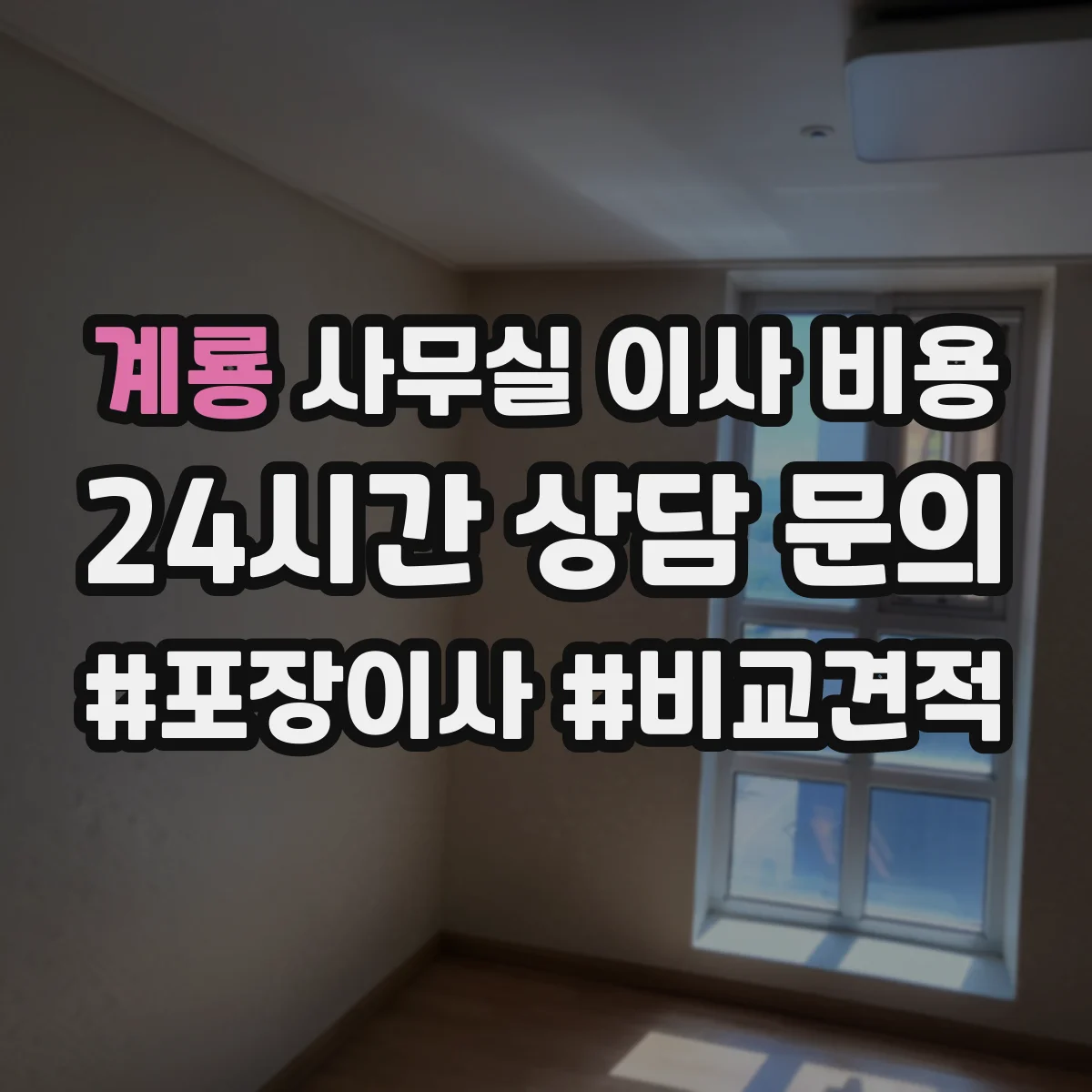 계룡 사무실 이사 비용