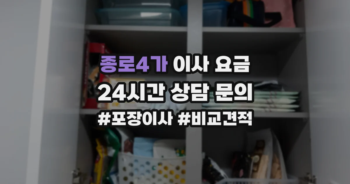 종로4가 이사 요금