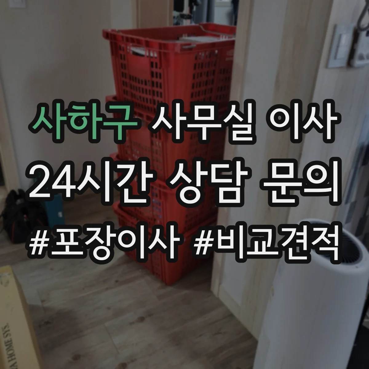 사하구 사무실 이사