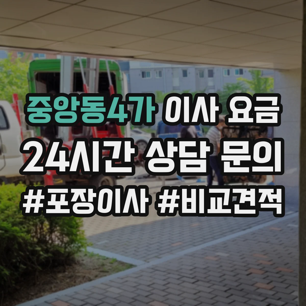 중앙동4가 이사 요금