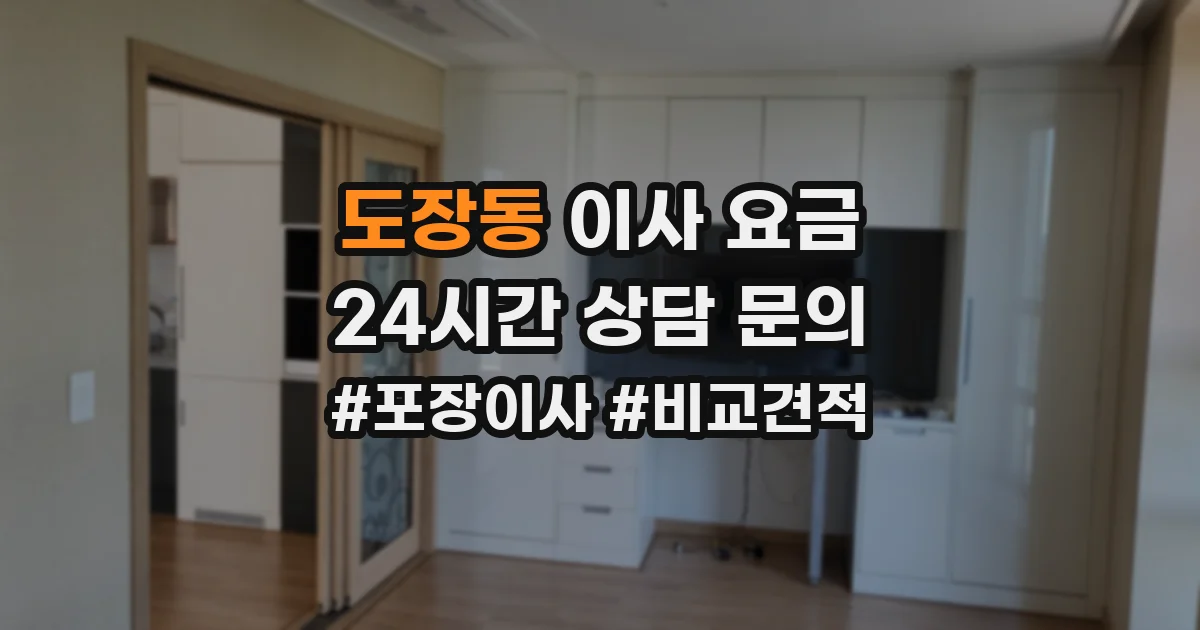 도장동 이사 요금
