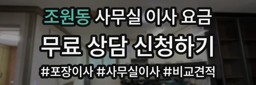 조원동 사무실 이사 요금