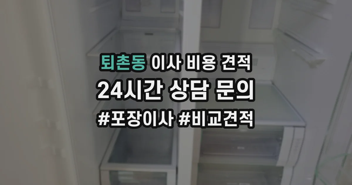 퇴촌동 이사 비용 견적