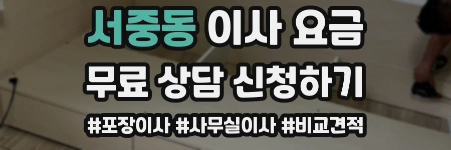 서중동 이사 요금