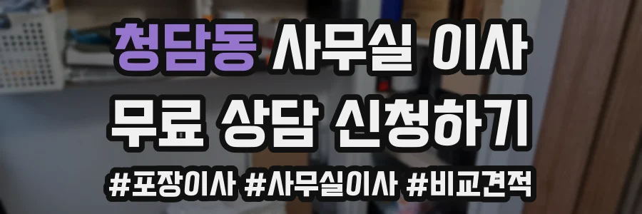 청담동 사무실 이사