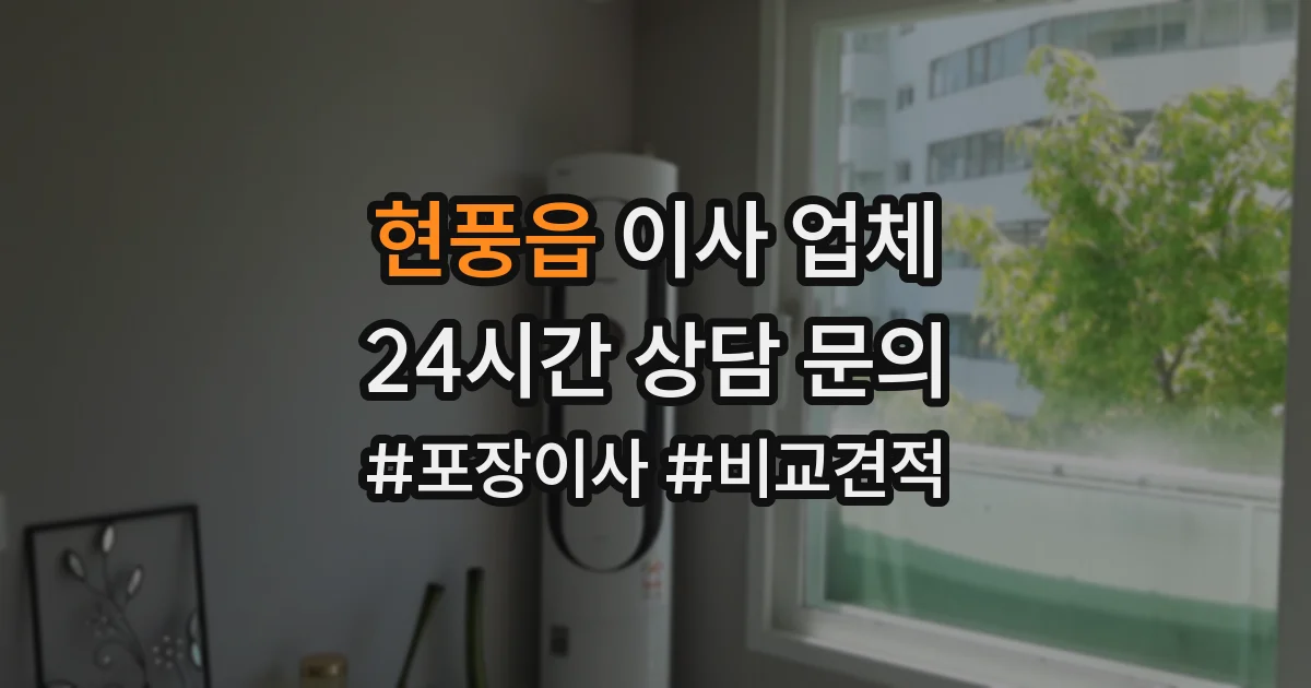 현풍읍 이사 업체