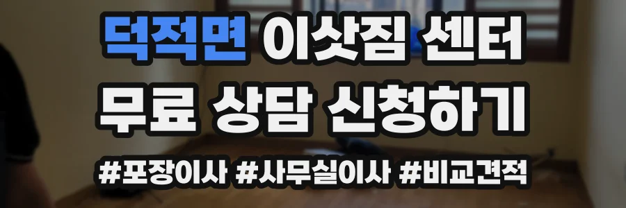 덕적면 이삿짐 센터