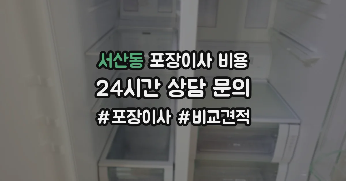 서산동 포장이사 비용
