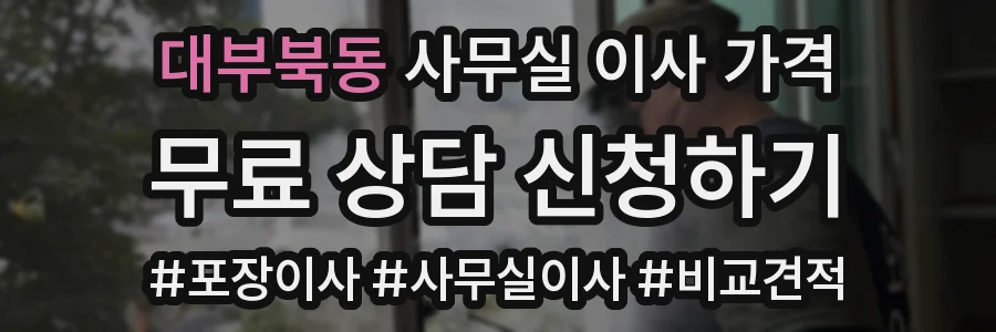 대부북동 사무실 이사 가격