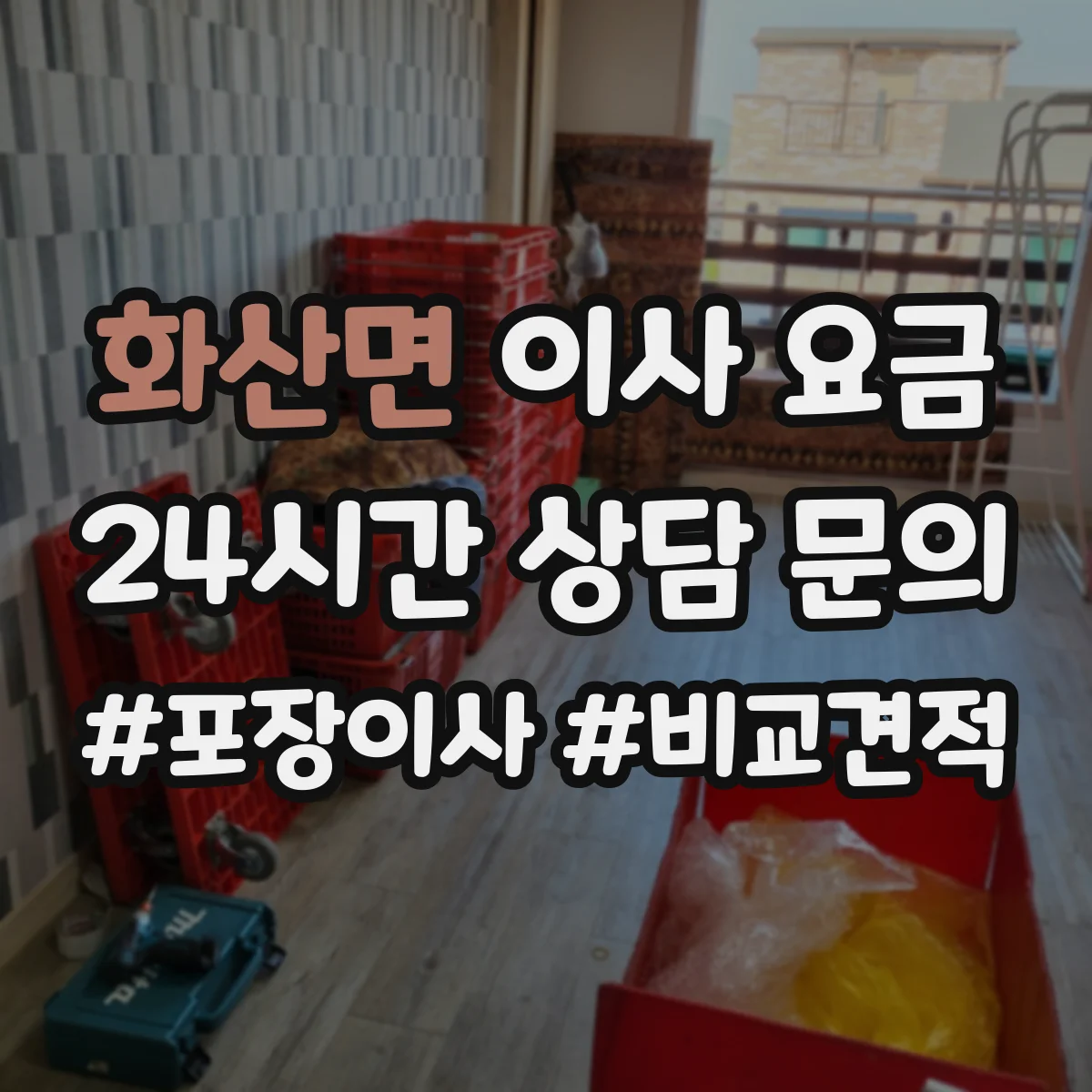 화산면 이사 요금