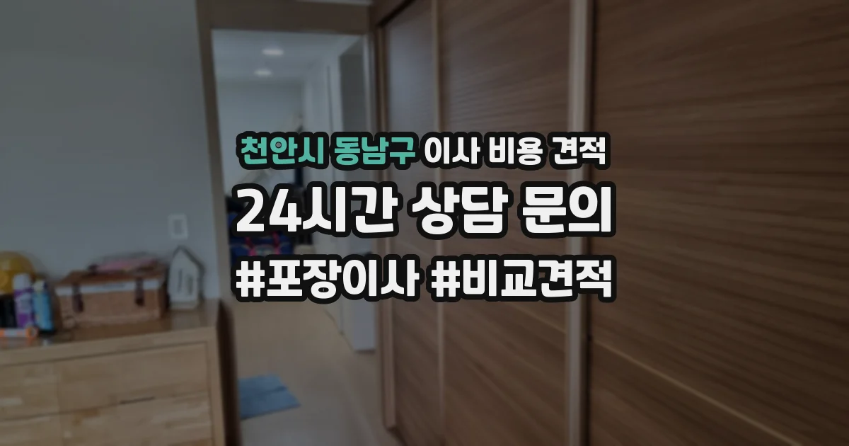 천안시 동남구 이사 비용 견적