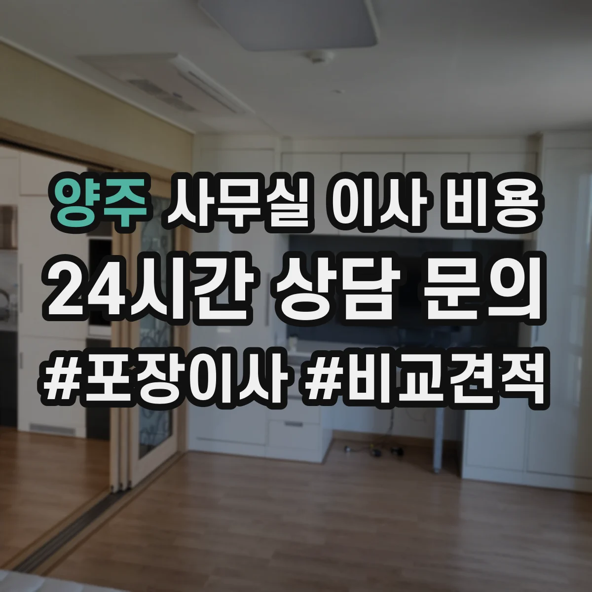 양주 사무실 이사 비용