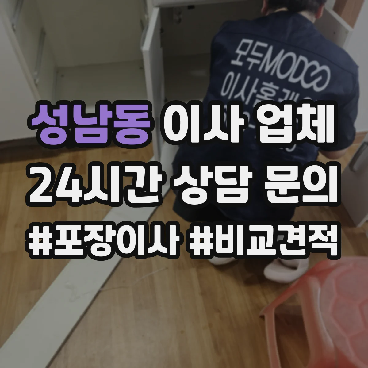 성남동 이사 업체