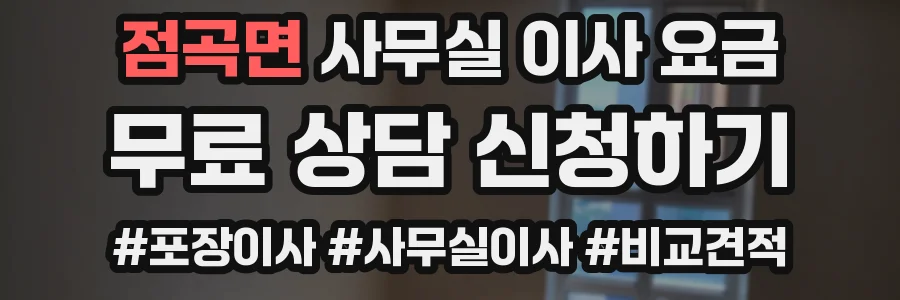 점곡면 사무실 이사 요금