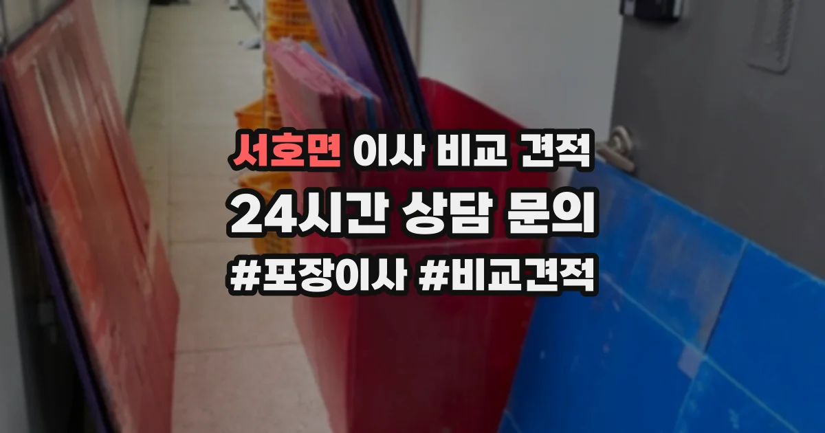 서호면 이사 비교 견적