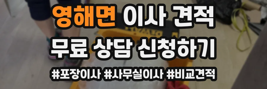 영해면 이사 견적