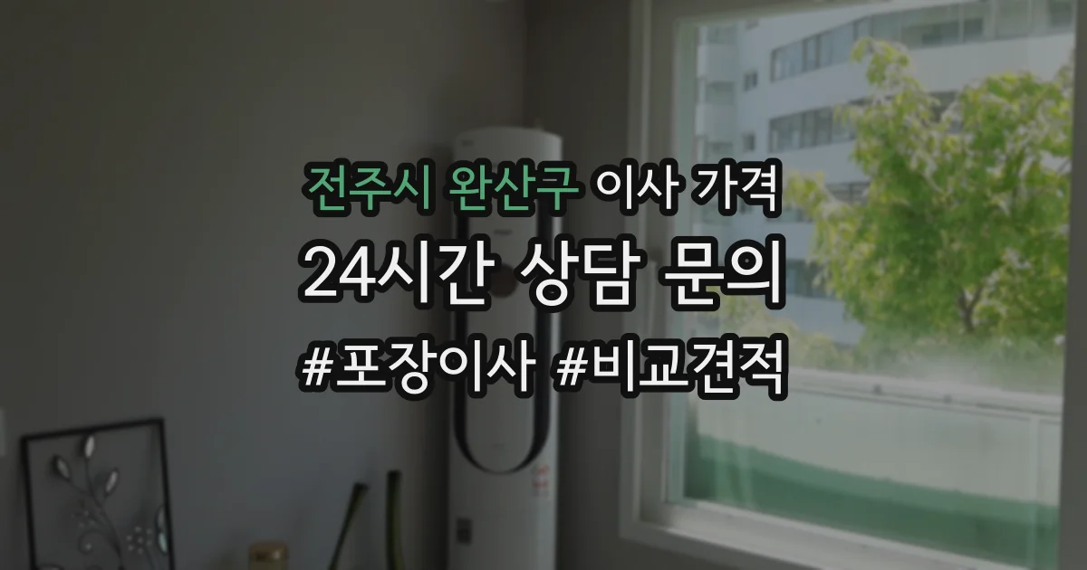 전주시 완산구 이사 가격
