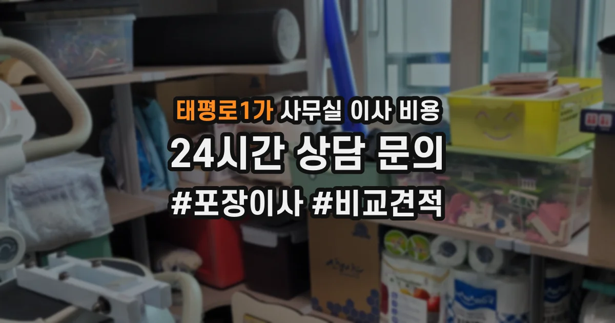태평로1가 사무실 이사 비용