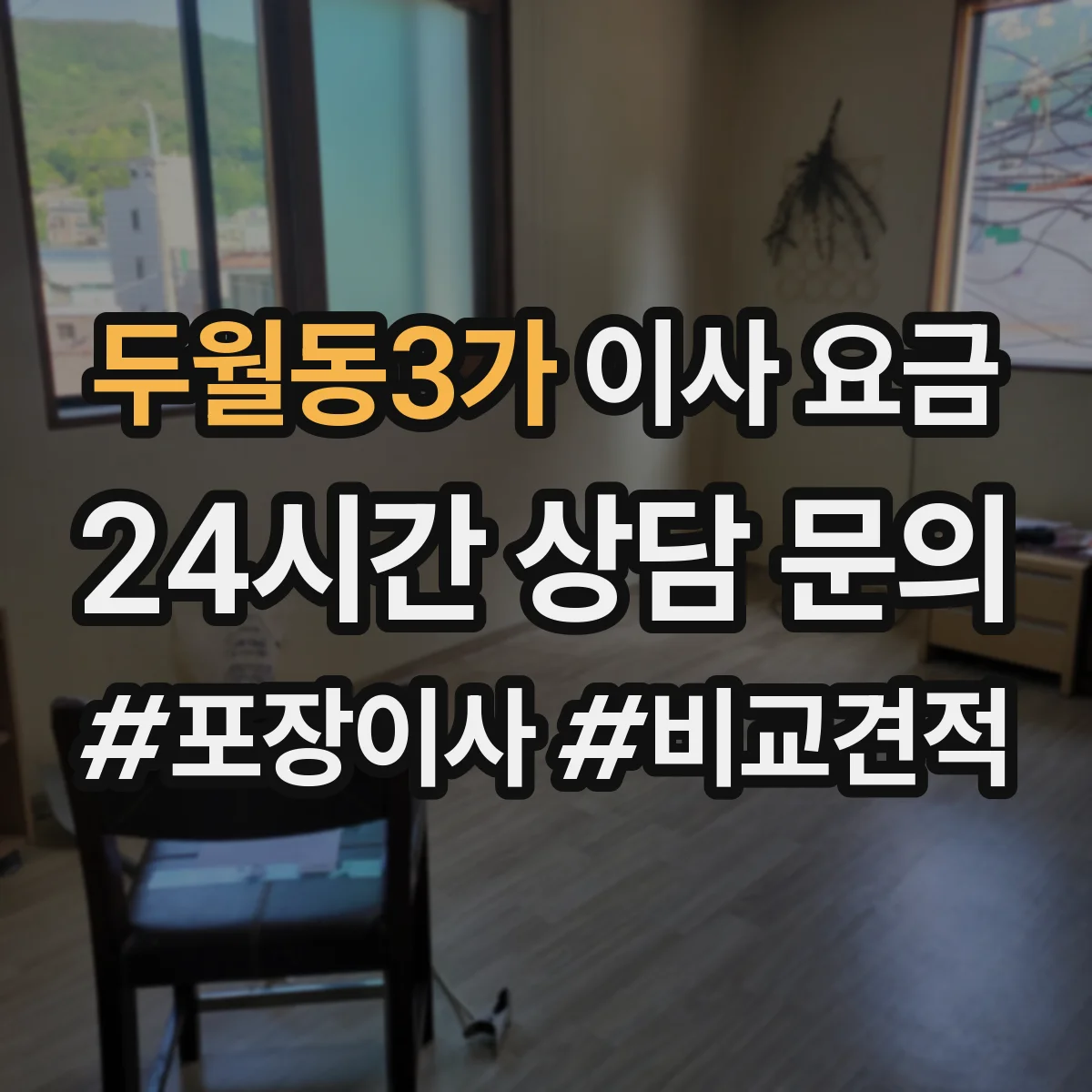 두월동3가 이사 요금