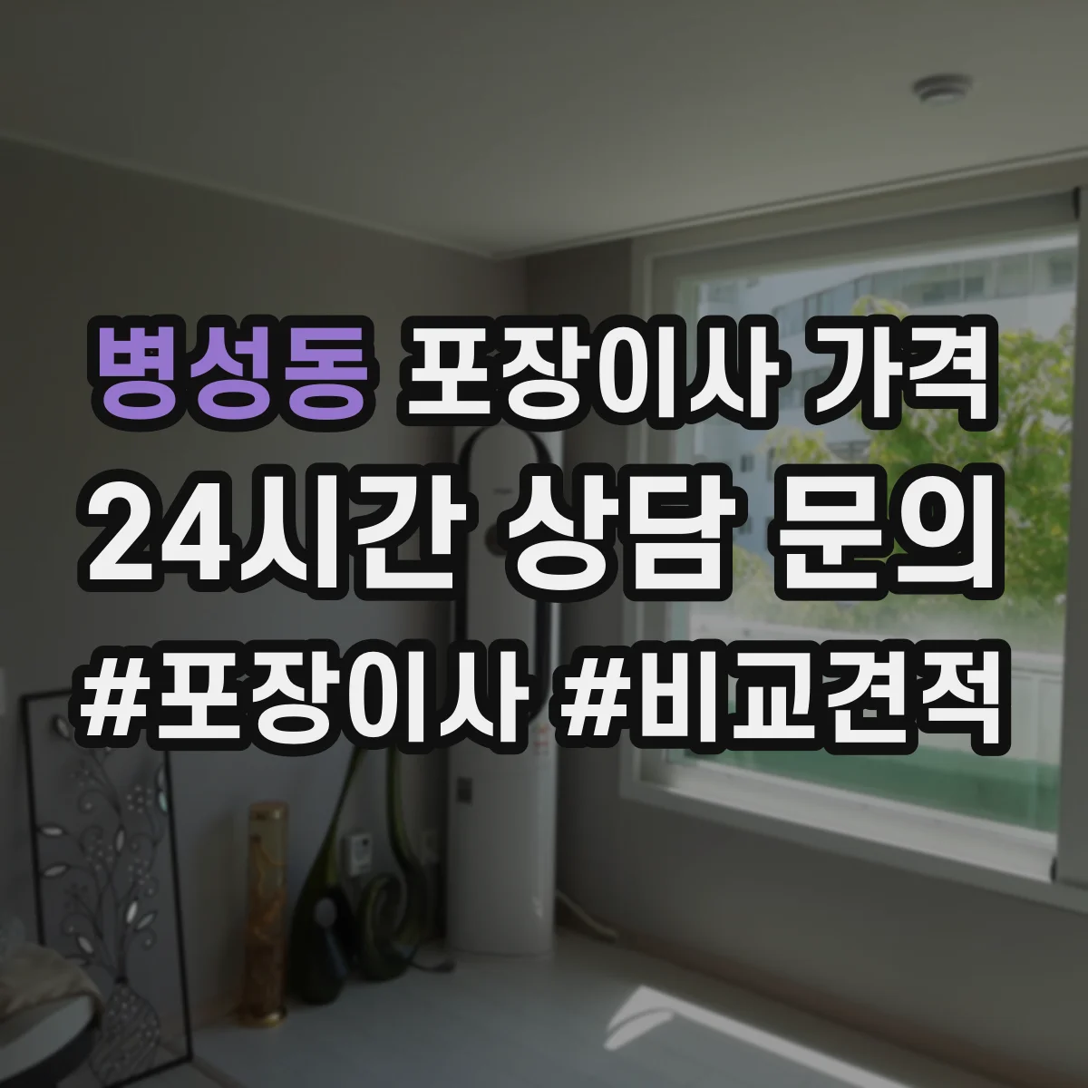 병성동 포장이사 가격