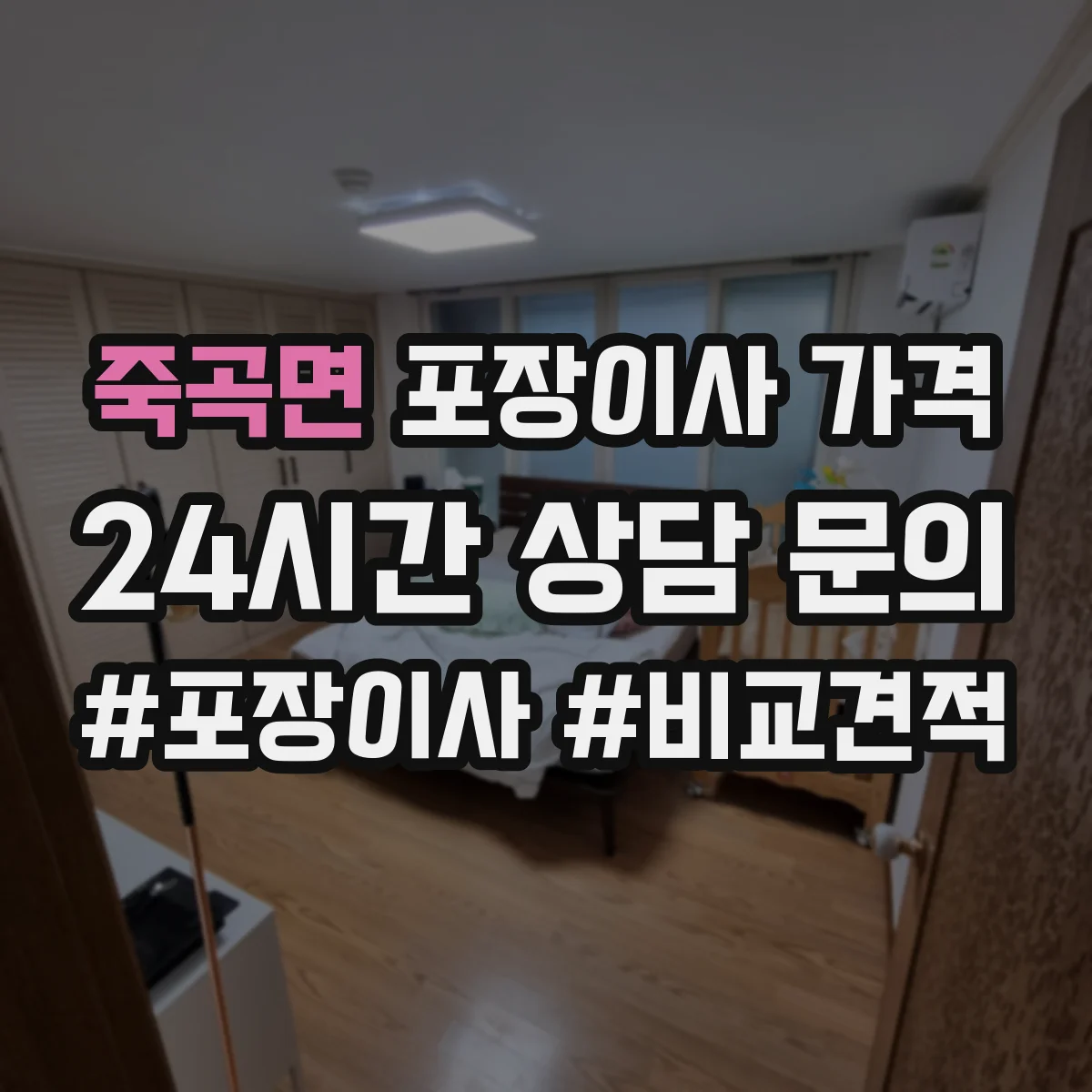 죽곡면 포장이사 가격