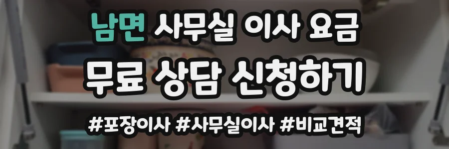 남면 사무실 이사 요금