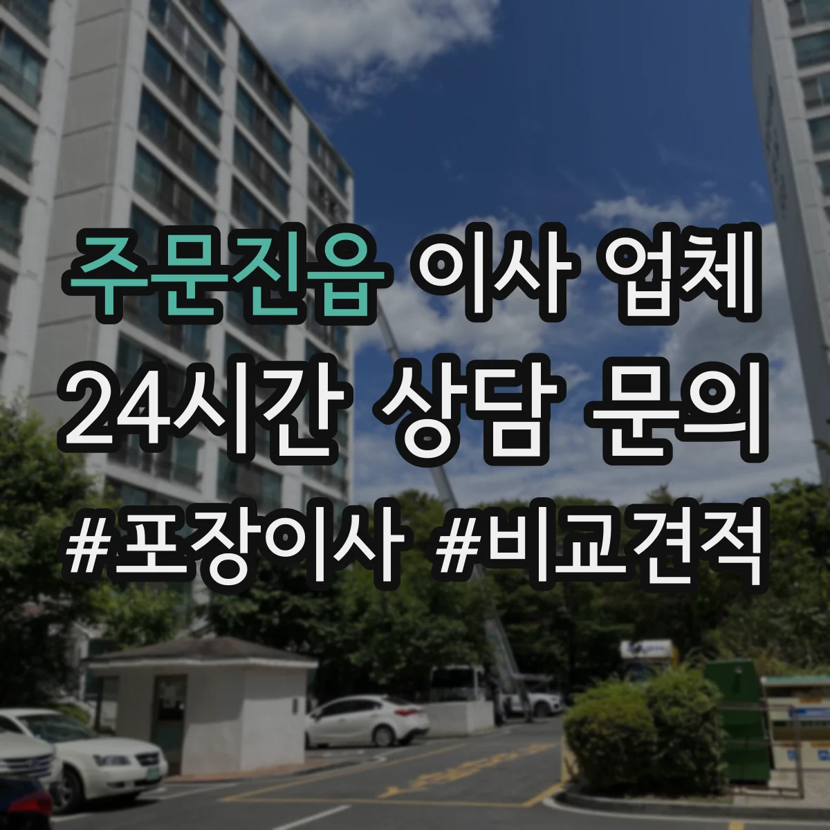 주문진읍 이사 업체