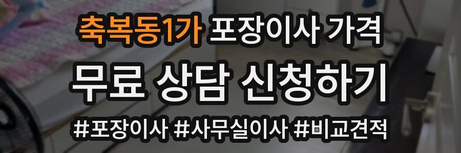 축복동1가 포장이사 가격