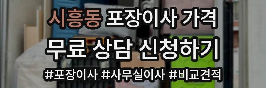 시흥동 포장이사 가격